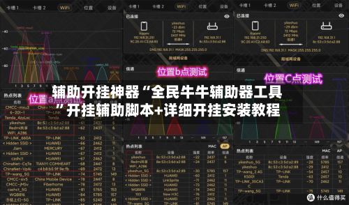 辅助开挂神器“全民牛牛辅助器工具”开挂辅助脚本+详细开挂安装教程-第2张图片