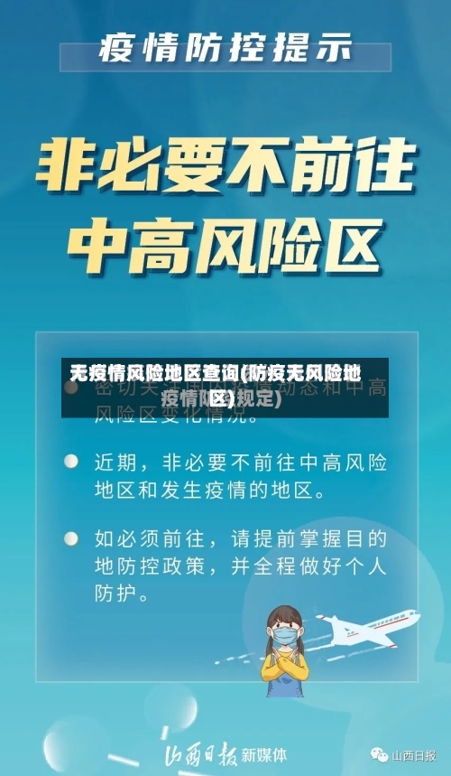 无疫情风险地区查询(防疫无风险地区)-第2张图片