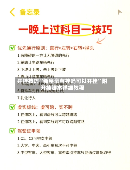 开挂技巧“新皇豪有挂吗可以开挂	”附开挂脚本详细教程-第3张图片