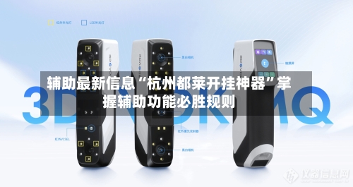 辅助最新信息“杭州都莱开挂神器”掌握辅助功能必胜规则