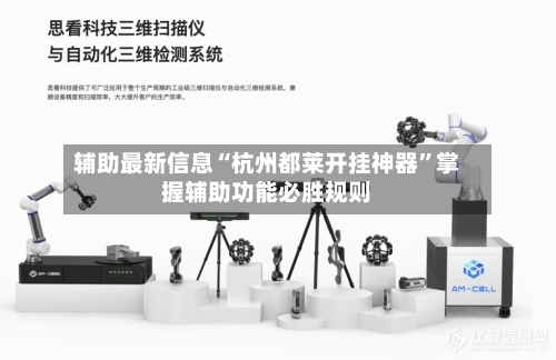 辅助最新信息“杭州都莱开挂神器”掌握辅助功能必胜规则-第2张图片