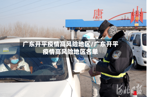 广东开平疫情高风险地区/广东开平疫情高风险地区名单