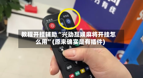 教程开挂辅助“兴动互娱麻将开挂怎么用”(原来确实是有插件)-第2张图片