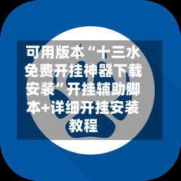 可用版本“十三水免费开挂神器下载安装	”开挂辅助脚本+详细开挂安装教程-第2张图片