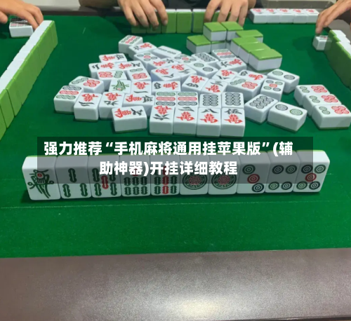 强力推荐“手机麻将通用挂苹果版	”(辅助神器)开挂详细教程-第2张图片