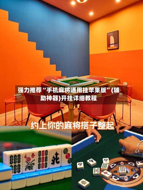 强力推荐“手机麻将通用挂苹果版”(辅助神器)开挂详细教程-第3张图片