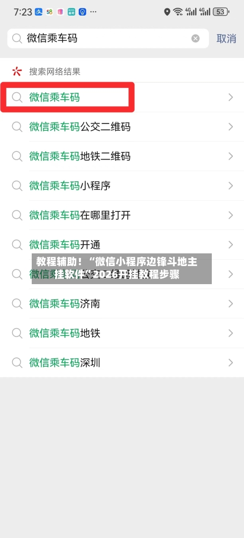 教程辅助！“微信小程序边锋斗地主挂软件	”2026开挂教程步骤-第3张图片