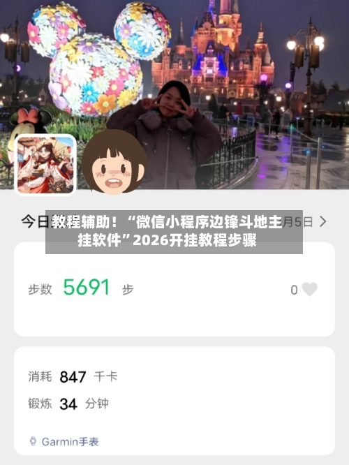 教程辅助！“微信小程序边锋斗地主挂软件”2026开挂教程步骤-第2张图片