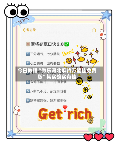 今日教程“微乐河北麻将万能挂免费版”其实确实有挂-第2张图片