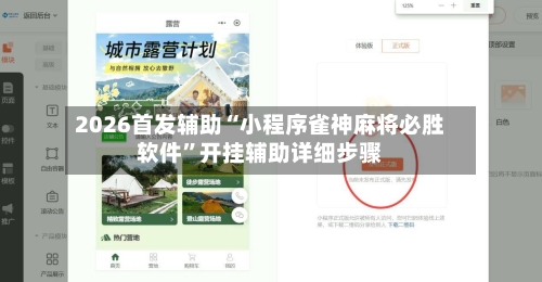 2026首发辅助“小程序雀神麻将必胜软件”开挂辅助详细步骤-第2张图片