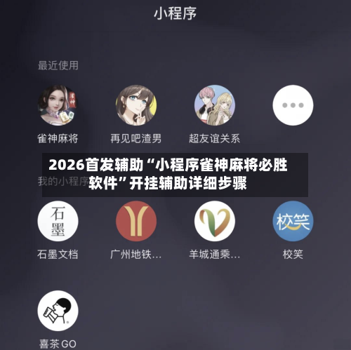 2026首发辅助“小程序雀神麻将必胜软件”开挂辅助详细步骤-第3张图片