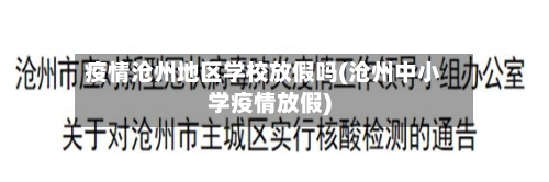 疫情沧州地区学校放假吗(沧州中小学疫情放假)
