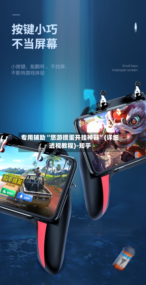 专用辅助“悠游掼蛋开挂神器”(详细透视教程)-知乎-第2张图片