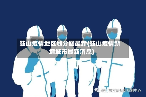 鞍山疫情地区划分图最新(鞍山疫情新增城市最新消息)-第2张图片