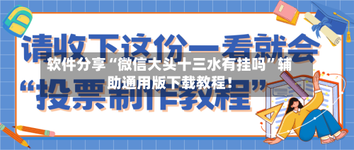 软件分享“微信大头十三水有挂吗”辅助通用版下载教程！
