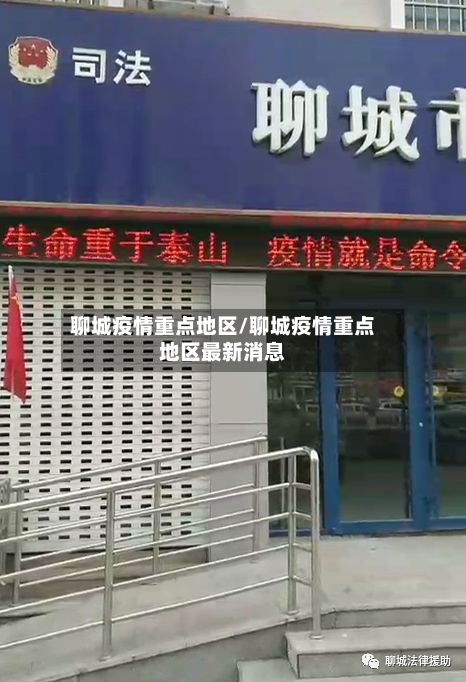 聊城疫情重点地区/聊城疫情重点地区最新消息-第2张图片