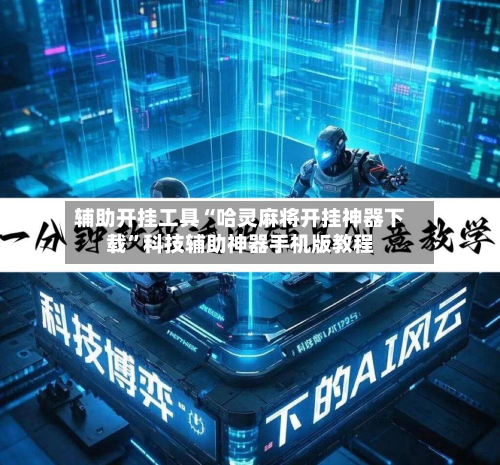 辅助开挂工具“哈灵麻将开挂神器下载”科技辅助神器手机版教程-第3张图片