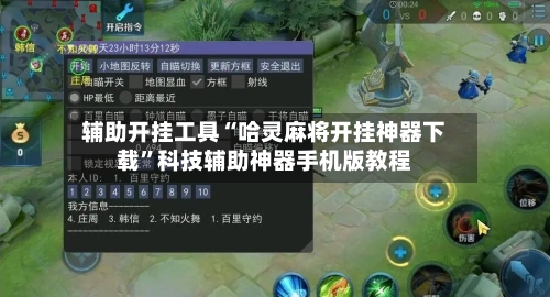 辅助开挂工具“哈灵麻将开挂神器下载	”科技辅助神器手机版教程-第2张图片