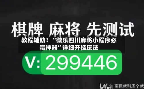 教程辅助！“微乐四川麻将小程序必赢神器”详细开挂玩法-第3张图片