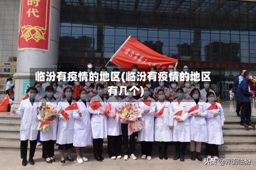 临汾有疫情的地区(临汾有疫情的地区有几个)-第3张图片