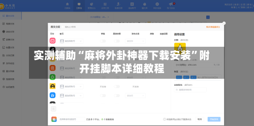 实测辅助“麻将外卦神器下载安装	”附开挂脚本详细教程-第2张图片