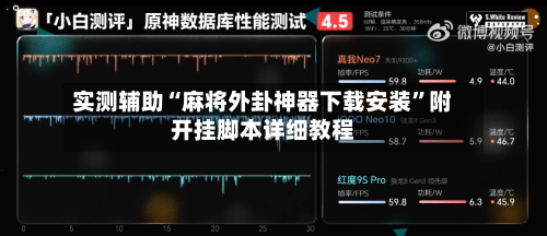 实测辅助“麻将外卦神器下载安装”附开挂脚本详细教程
