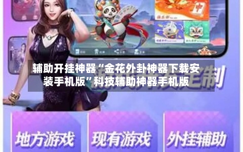 辅助开挂神器“金花外卦神器下载安装手机版”科技辅助神器手机版-第2张图片
