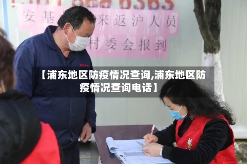 【浦东地区防疫情况查询,浦东地区防疫情况查询电话】