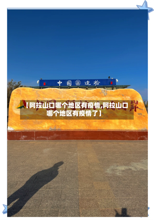 【阿拉山口哪个地区有疫情,阿拉山口哪个地区有疫情了】-第2张图片