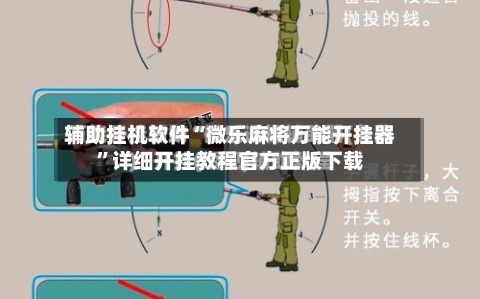 辅助挂机软件“微乐麻将万能开挂器”详细开挂教程官方正版下载-第3张图片