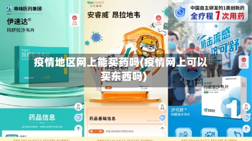 疫情地区网上能买药吗(疫情网上可以买东西吗)