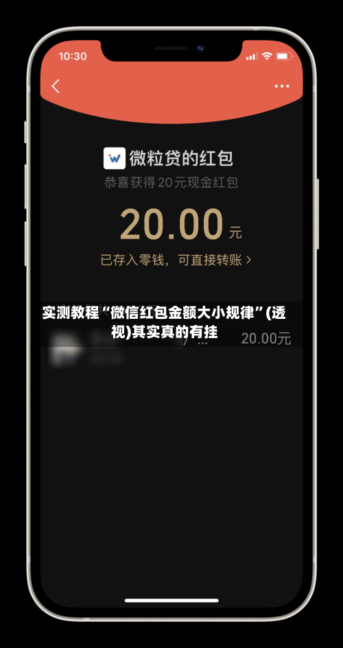 实测教程“微信红包金额大小规律”(透视)其实真的有挂-第2张图片