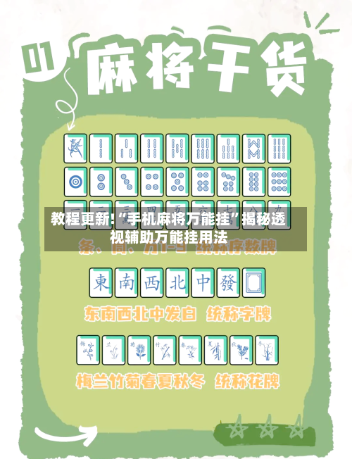 教程更新!“手机麻将万能挂”揭秘透视辅助万能挂用法