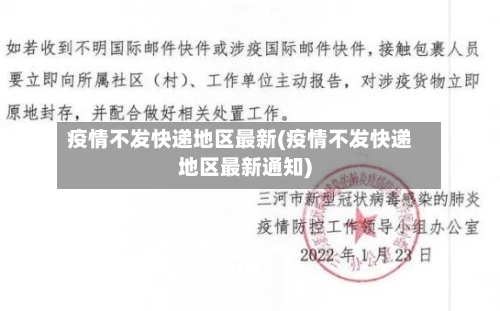 疫情不发快递地区最新(疫情不发快递地区最新通知)-第3张图片