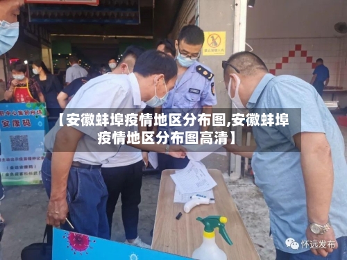 【安徽蚌埠疫情地区分布图,安徽蚌埠疫情地区分布图高清】