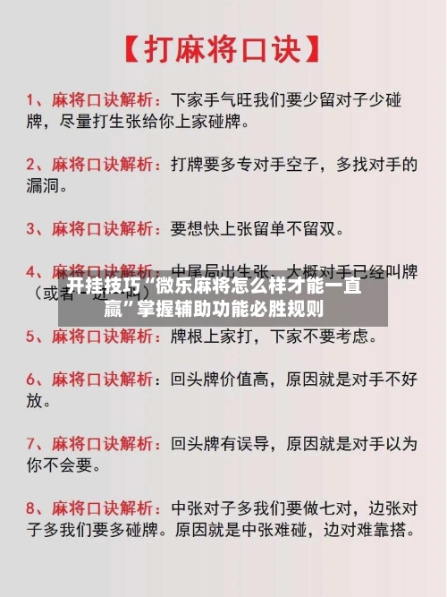开挂技巧“微乐麻将怎么样才能一直赢	”掌握辅助功能必胜规则-第2张图片