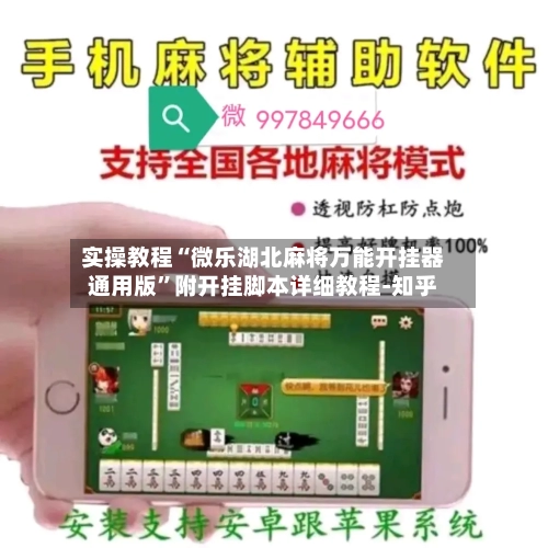 实操教程“微乐湖北麻将万能开挂器通用版”附开挂脚本详细教程-知乎