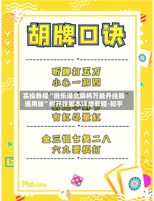 实操教程“微乐湖北麻将万能开挂器通用版”附开挂脚本详细教程-知乎-第3张图片