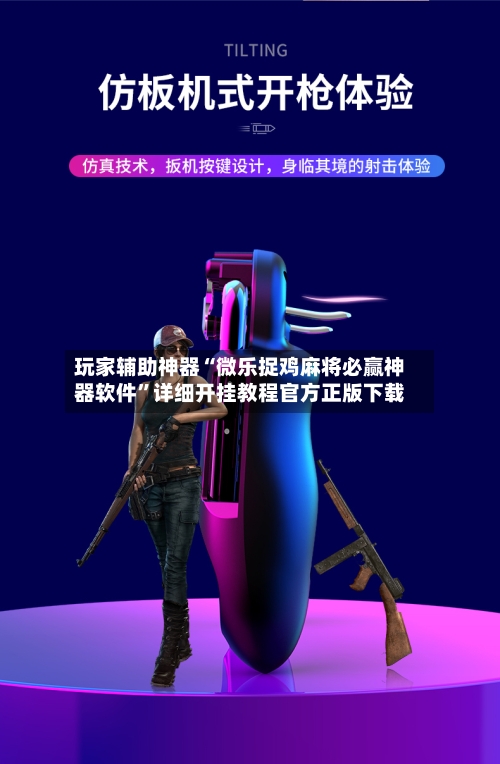 玩家辅助神器“微乐捉鸡麻将必赢神器软件	”详细开挂教程官方正版下载-第2张图片