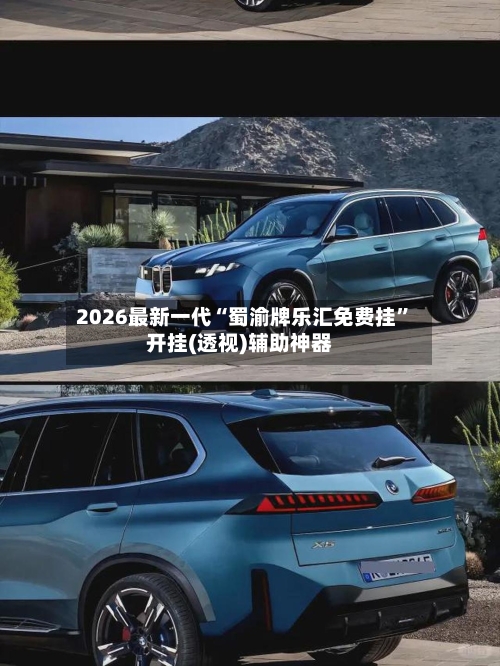 2026最新一代“蜀渝牌乐汇免费挂”开挂(透视)辅助神器