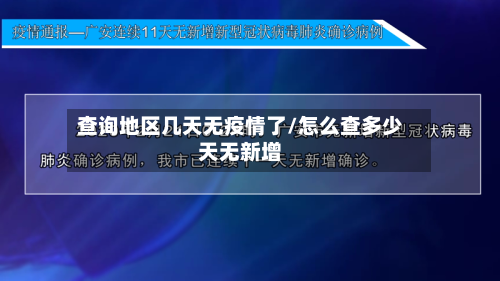 查询地区几天无疫情了/怎么查多少天无新增-第2张图片