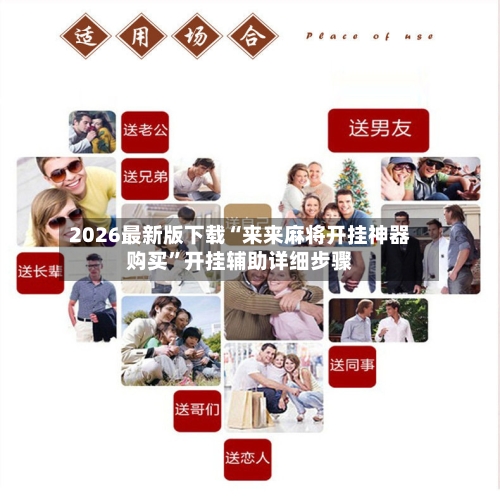2026最新版下载“来来麻将开挂神器购买”开挂辅助详细步骤-第3张图片