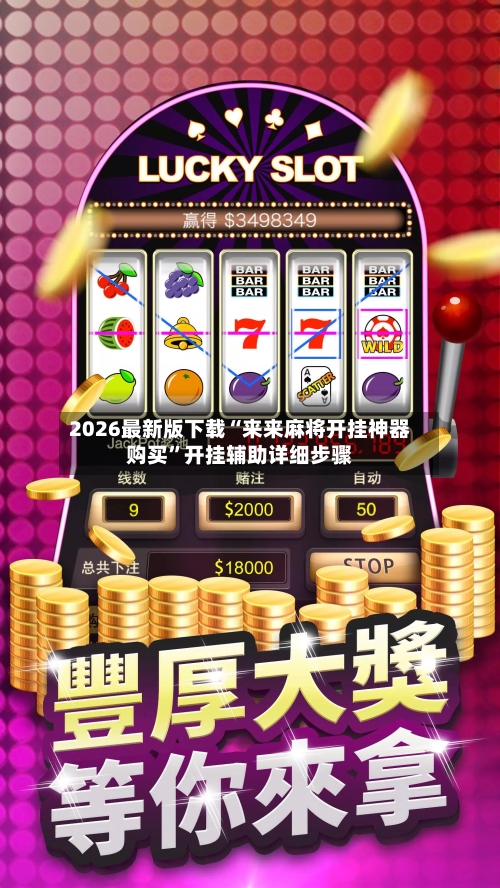 2026最新版下载“来来麻将开挂神器购买”开挂辅助详细步骤-第2张图片