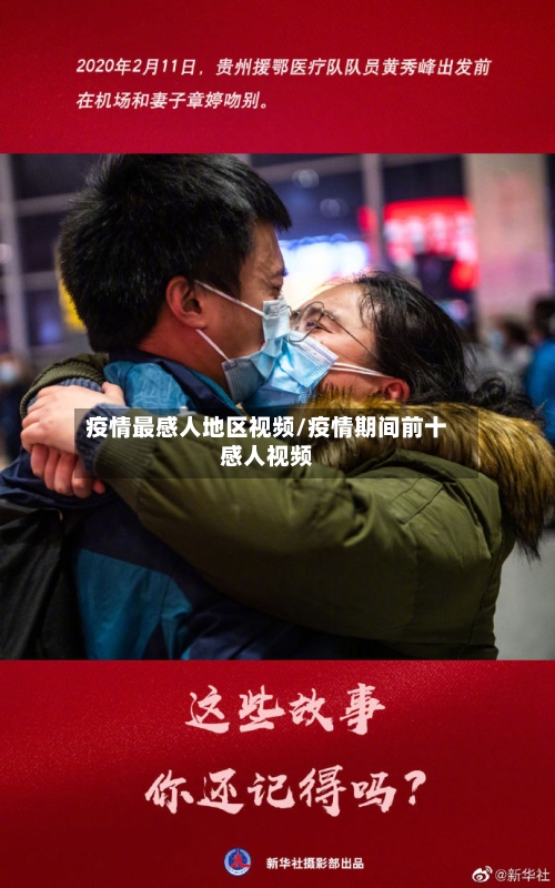 疫情最感人地区视频/疫情期间前十感人视频