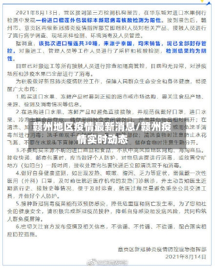 赣州地区疫情最新消息/赣州疫情实时动态-第2张图片