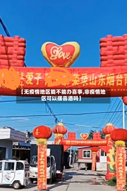 【无疫情地区能不能办喜事,非疫情地区可以摆喜酒吗】-第3张图片