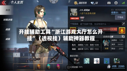 开挂辅助工具“浙江游戏大厅怎么开挂”（透视挂）辅助神器教程-第3张图片