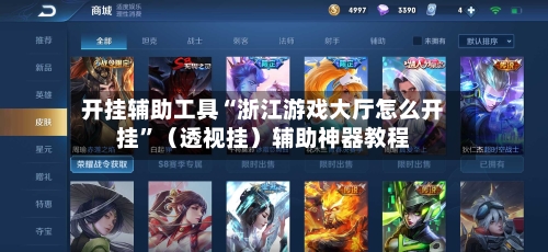 开挂辅助工具“浙江游戏大厅怎么开挂	”（透视挂）辅助神器教程-第2张图片