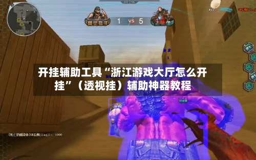 开挂辅助工具“浙江游戏大厅怎么开挂”（透视挂）辅助神器教程