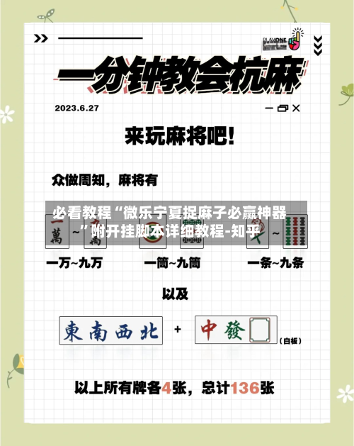 必看教程“微乐宁夏捉麻子必赢神器	”附开挂脚本详细教程-知乎-第2张图片